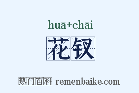 花钗是什么意思的图片